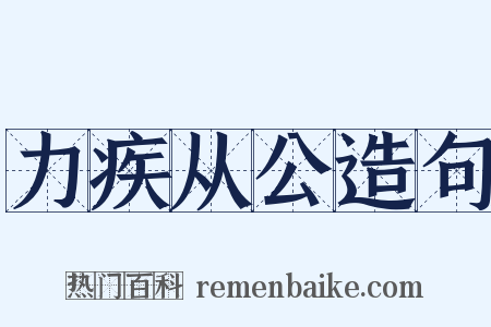 力疾从公造句是什么意思的图片